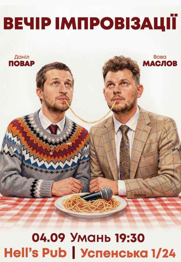 Вечер импровизаций Повара Данила и Вовы Маслова