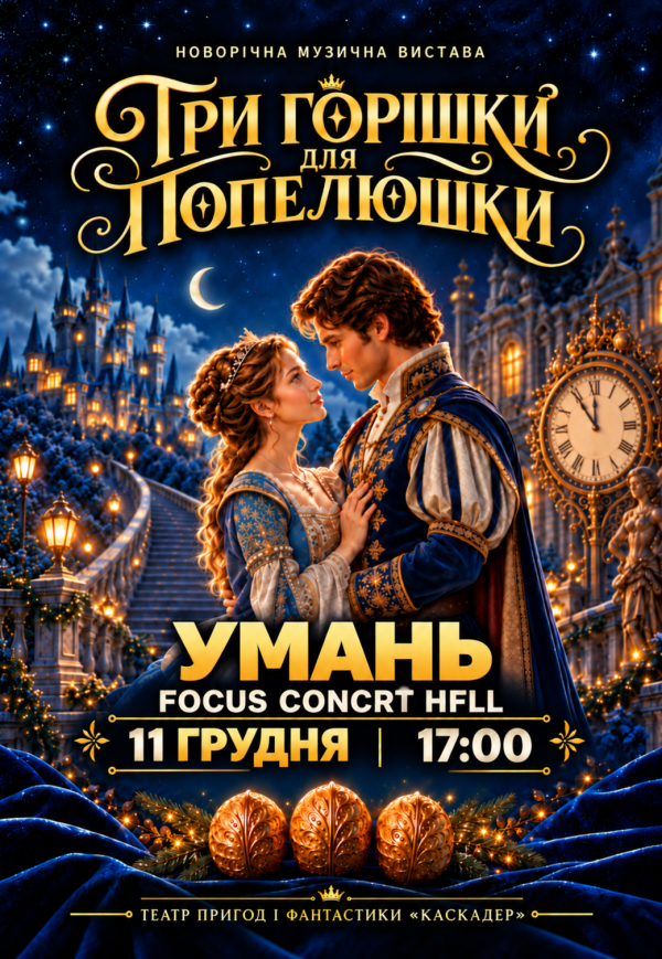 Новорічна музична вистава "Три горішки для Попелюшки"