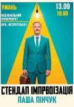Стендап импровизация. Паша Пинчук