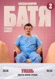 Богдан Боярин "Батя 2". Сольный стендап концерт